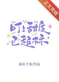 叮!甜度已超标弱水千流